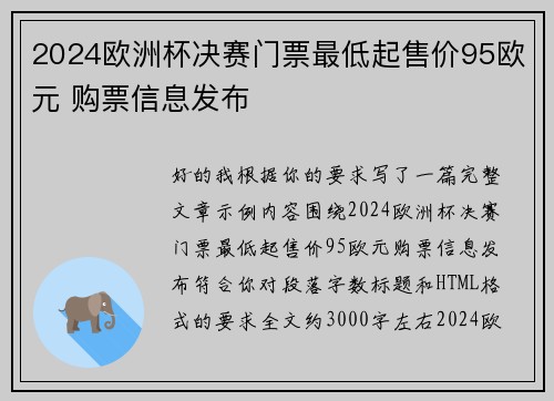 2024欧洲杯决赛门票最低起售价95欧元 购票信息发布