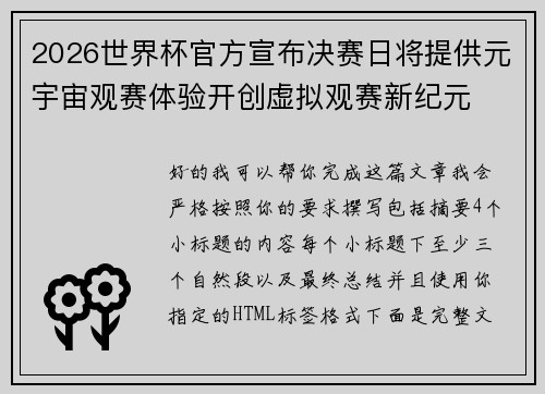 2026世界杯官方宣布决赛日将提供元宇宙观赛体验开创虚拟观赛新纪元