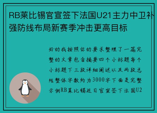 RB莱比锡官宣签下法国U21主力中卫补强防线布局新赛季冲击更高目标