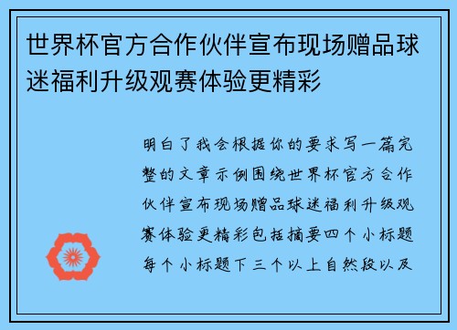 世界杯官方合作伙伴宣布现场赠品球迷福利升级观赛体验更精彩
