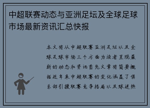 中超联赛动态与亚洲足坛及全球足球市场最新资讯汇总快报