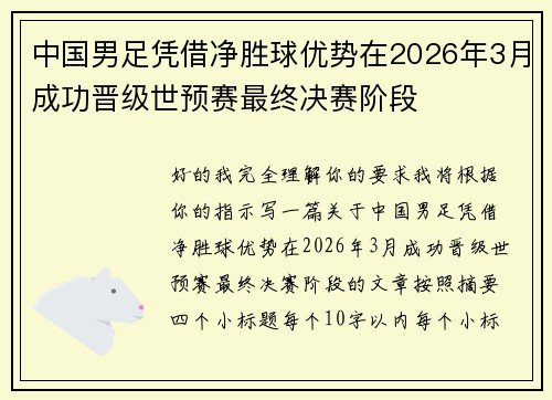 中国男足凭借净胜球优势在2026年3月成功晋级世预赛最终决赛阶段