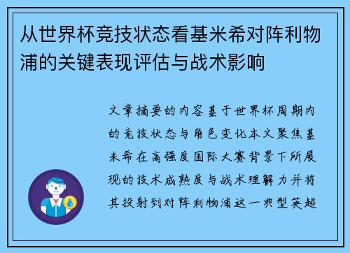 从世界杯竞技状态看基米希对阵利物浦的关键表现评估与战术影响