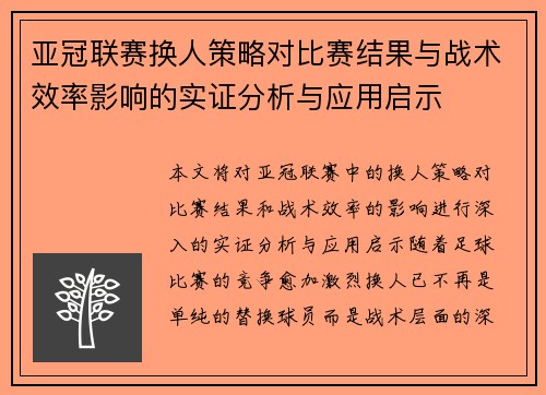 亚冠联赛换人策略对比赛结果与战术效率影响的实证分析与应用启示 亚冠联赛换人策略对比赛结果与战术效率影响的实证分析与应用启示