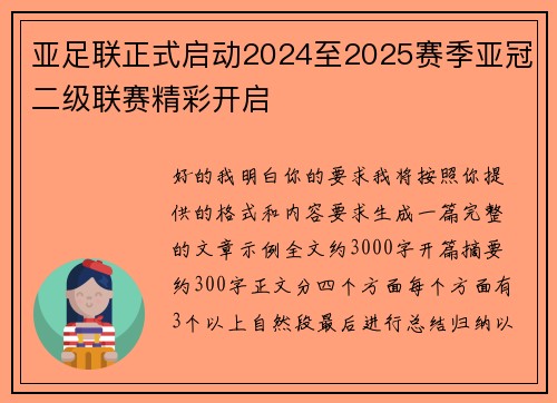 亚足联正式启动2024至2025赛季亚冠二级联赛精彩开启