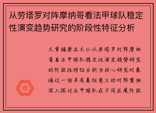 从劳塔罗对阵摩纳哥看法甲球队稳定性演变趋势研究的阶段性特征分析 从劳塔罗对阵摩纳哥看法甲球队稳定性演变趋势研究的阶段性特征分析
