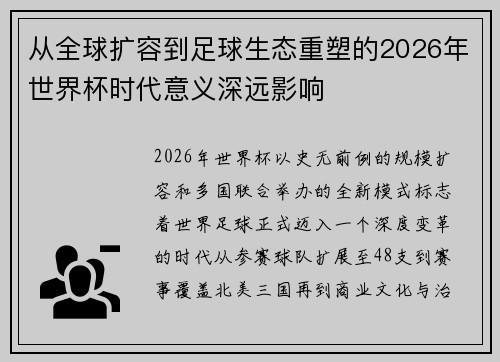 从全球扩容到足球生态重塑的2026年世界杯时代意义深远影响 从全球扩容到足球生态重塑的2026年世界杯时代意义深远影响