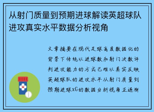 从射门质量到预期进球解读英超球队进攻真实水平数据分析视角 从射门质量到预期进球解读英超球队进攻真实水平数据分析视角
