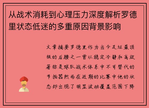 从战术消耗到心理压力深度解析罗德里状态低迷的多重原因背景影响