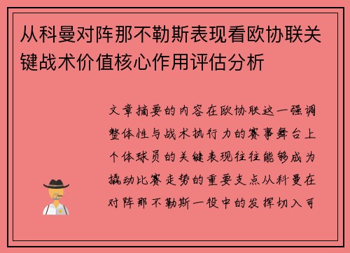 从科曼对阵那不勒斯表现看欧协联关键战术价值核心作用评估分析