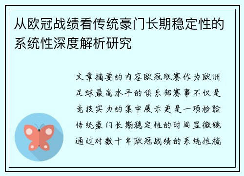 从欧冠战绩看传统豪门长期稳定性的系统性深度解析研究