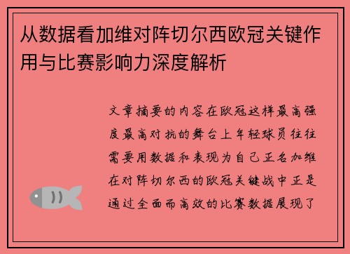 从数据看加维对阵切尔西欧冠关键作用与比赛影响力深度解析