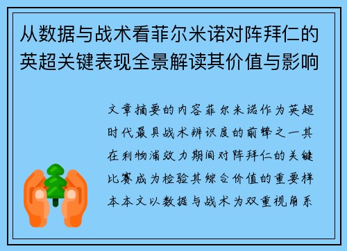 从数据与战术看菲尔米诺对阵拜仁的英超关键表现全景解读其价值与影响 从数据与战术看菲尔米诺对阵拜仁的英超关键表现全景解读其价值与影响