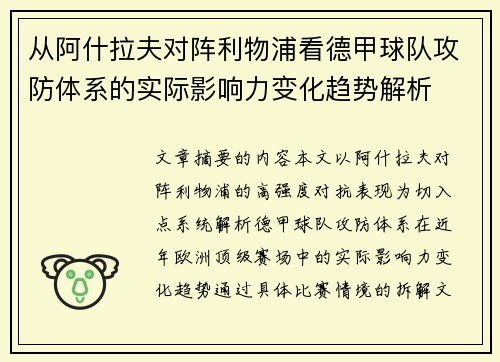 从阿什拉夫对阵利物浦看德甲球队攻防体系的实际影响力变化趋势解析