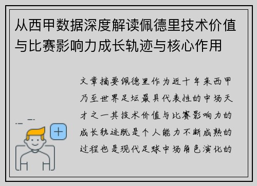 从西甲数据深度解读佩德里技术价值与比赛影响力成长轨迹与核心作用