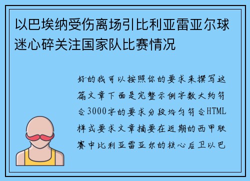 以巴埃纳受伤离场引比利亚雷亚尔球迷心碎关注国家队比赛情况