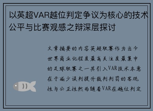 以英超VAR越位判定争议为核心的技术公平与比赛观感之辩深层探讨