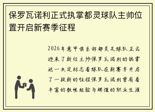 保罗瓦诺利正式执掌都灵球队主帅位置开启新赛季征程