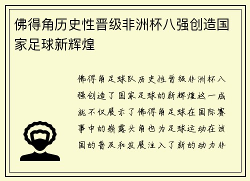 佛得角历史性晋级非洲杯八强创造国家足球新辉煌