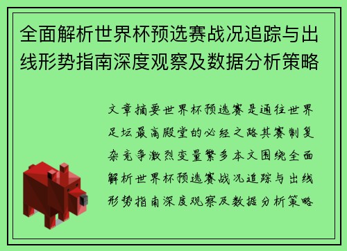 全面解析世界杯预选赛战况追踪与出线形势指南深度观察及数据分析策略