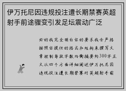 伊万托尼因违规投注遭长期禁赛英超射手前途骤变引发足坛震动广泛