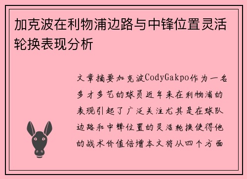 加克波在利物浦边路与中锋位置灵活轮换表现分析