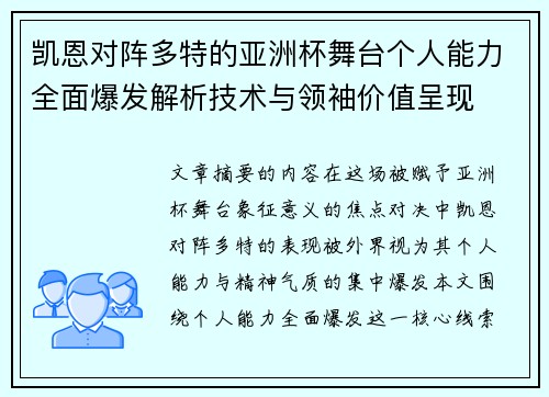凯恩对阵多特的亚洲杯舞台个人能力全面爆发解析技术与领袖价值呈现