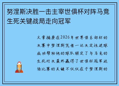 努涅斯决胜一击主宰世俱杯对阵马竞生死关键战局走向冠军