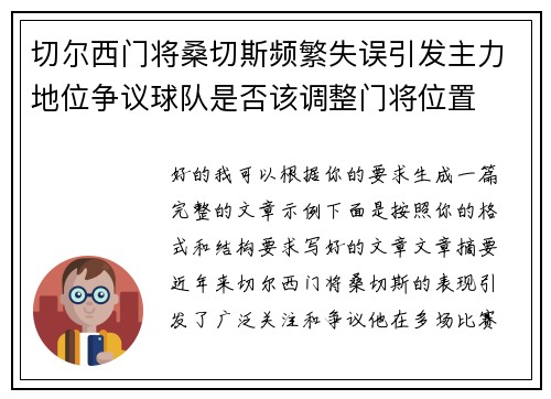 切尔西门将桑切斯频繁失误引发主力地位争议球队是否该调整门将位置