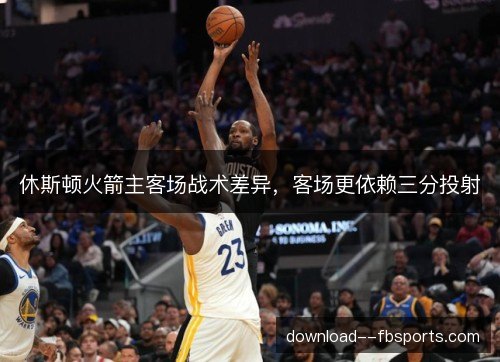 休斯顿火箭主客场战术差异,客场更依赖三分投射 休斯顿火箭主客场战术差异,客场更依赖三分投射