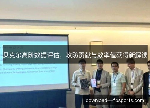 贝克尔高阶数据评估，攻防贡献与效率值获得新解读
